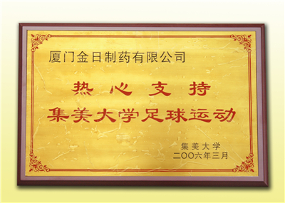 2006热心支持集美大学球q动